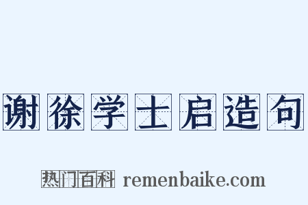 谢徐学士启造句是什么意思的图片